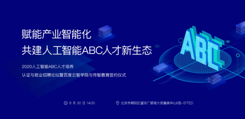 2020 百度ABC人才