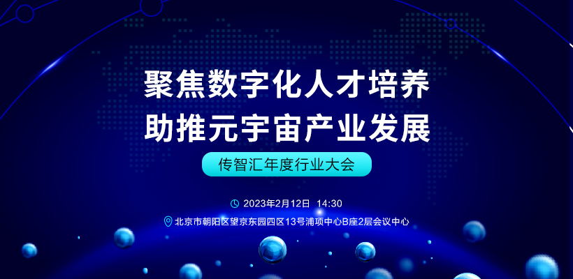 2023传智汇年度行业大会 ——聚焦数字化人才培养  助推元宇宙产业发展